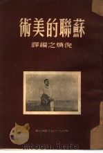 苏联的美术（1951 PDF版）