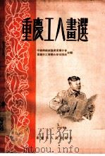 重庆工人画选（1955 PDF版）