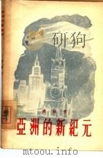 亚洲的新纪元  一个新闻记者的时事评述：“一年的回顾”（1955 PDF版）