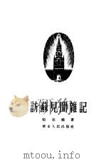 访苏见闻杂记（1954 PDF版）