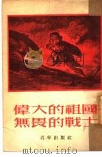 伟大的祖国无畏的战士（1953 PDF版）