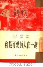和最可爱的人在一起（1953 PDF版）