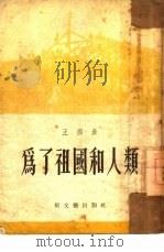 为了祖国和人类  报告（1954 PDF版）