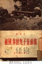 祖国，你的儿子在前线  报告（1953 PDF版）