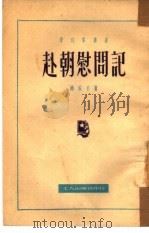 赴朝慰问记（1951 PDF版）