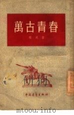 万古青春 1954 PDF电子版封面 杨朔著;解放军文艺丛书编辑部编辑