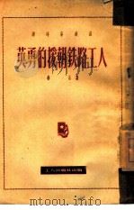英勇的援朝铁路工人（1951 PDF版）