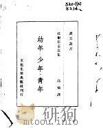 幼年  少年  青年（1944 PDF版）
