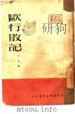 欧行散记（1951 PDF版）