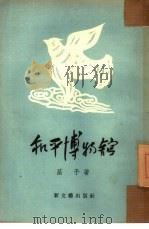和平博物馆（1954 PDF版）