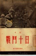 战斗十日 1954 PDF电子版封面 李庄著