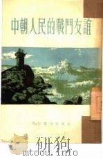 中朝人民的战斗友谊（1954 PDF版）