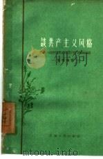 谈共产主义风格  思想杂谈（1958 PDF版）