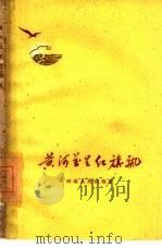 黄河万里红旗飘（1960 PDF版）
