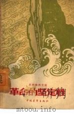 革命的坚定性  思想修养文选（1960 PDF版）