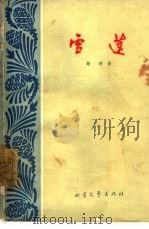 雪莲（1963 PDF版）