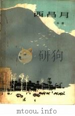 西昌月（1964 PDF版）