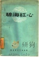 碧海红心（1959 PDF版）