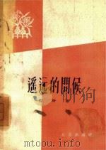 遥远的问候（1958 PDF版）