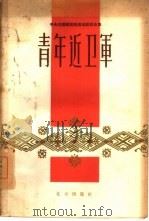 青年近卫军（1959 PDF版）