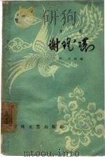 谢瑶环  京剧（1963 PDF版）