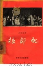 拉郎配 1957 PDF电子版封面 10070·9 四川省川剧剧目鉴定委员会改编;黄志德执笔