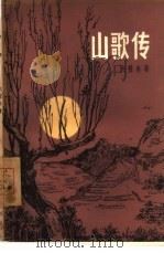 山歌传  诗剧（1959 PDF版）