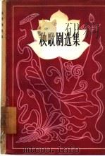 秧歌剧选集（1957 PDF版）