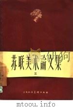 苏联美术论文集  3（1957 PDF版）