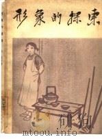 形象的探索  美术创作经验谈之二（1964 PDF版）