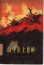 战斗在上甘岭（1959 PDF版）