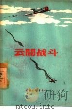 云间战斗 1956 PDF电子版封面 10009·143 解放军文艺丛书编辑部辑