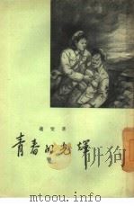 青春的光辉  短篇小说集（1955 PDF版）