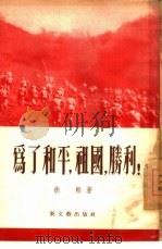 为了和平，祖国，胜利！（1955 PDF版）