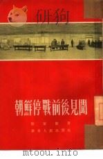 朝鲜停战前后见闻（1954 PDF版）