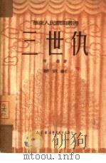 三世仇  8（1950 PDF版）