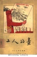 工人的画（1955 PDF版）