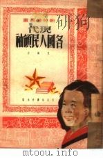 现代各国人民领袖  画（1951 PDF版）