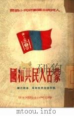 蒙古人民共和国（1950 PDF版）