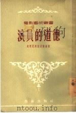 演员的道德（1954 PDF版）