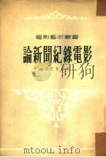 论新闻纪录电影（1954 PDF版）