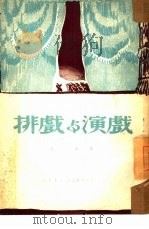 排戏与演戏（1950 PDF版）