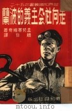 走向社会主义的波兰  52（1951 PDF版）