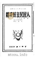 人民民主的波兰（1949 PDF版）
