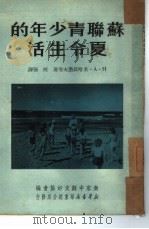 苏联青少年的夏令生活（1950 PDF版）