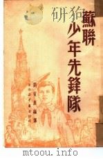 苏联少年先锋队（1950 PDF版）