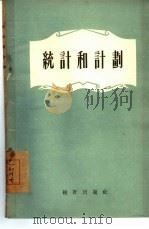统计和计划（1955 PDF版）