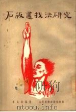 石版画技法研究（1953 PDF版）