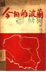今日的波兰（1951 PDF版）