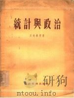 统计与政治（1955 PDF版）